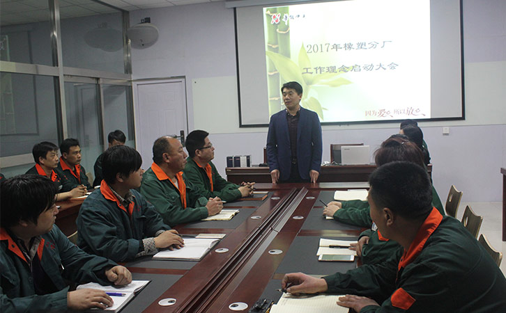 华能中天斯特福橡塑分厂2017年工作理念启动大会